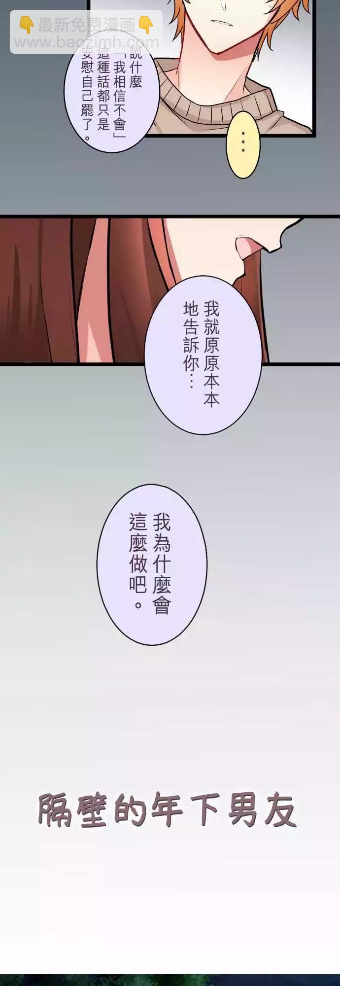 隔壁的年下男友 - 第二部046-自私的藉口 - 3