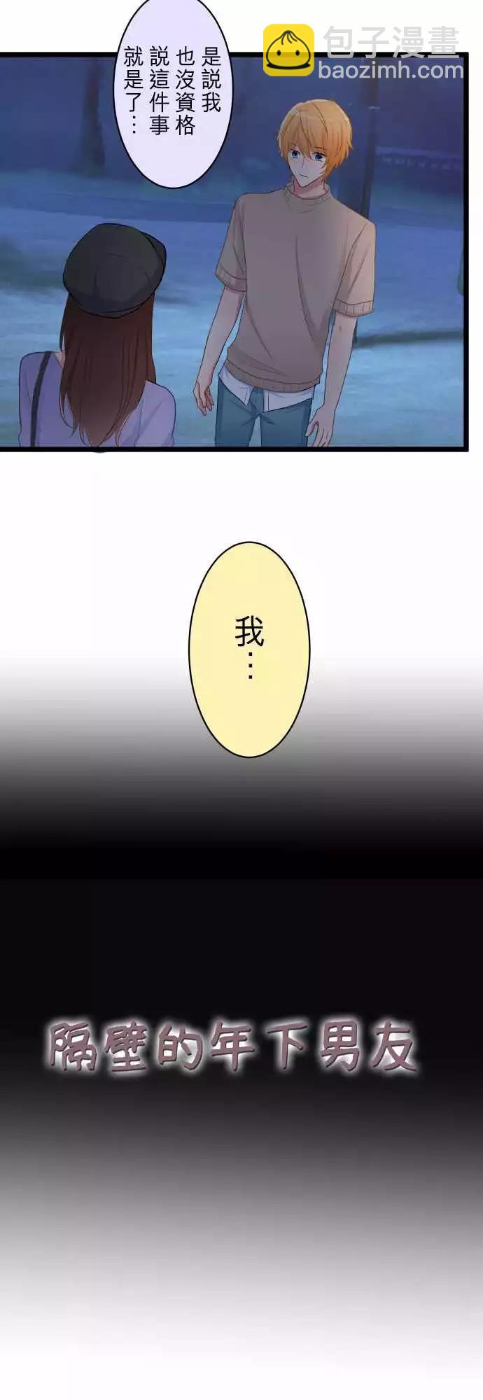 隔壁的年下男友 - 第二部048-太遲了？ - 3