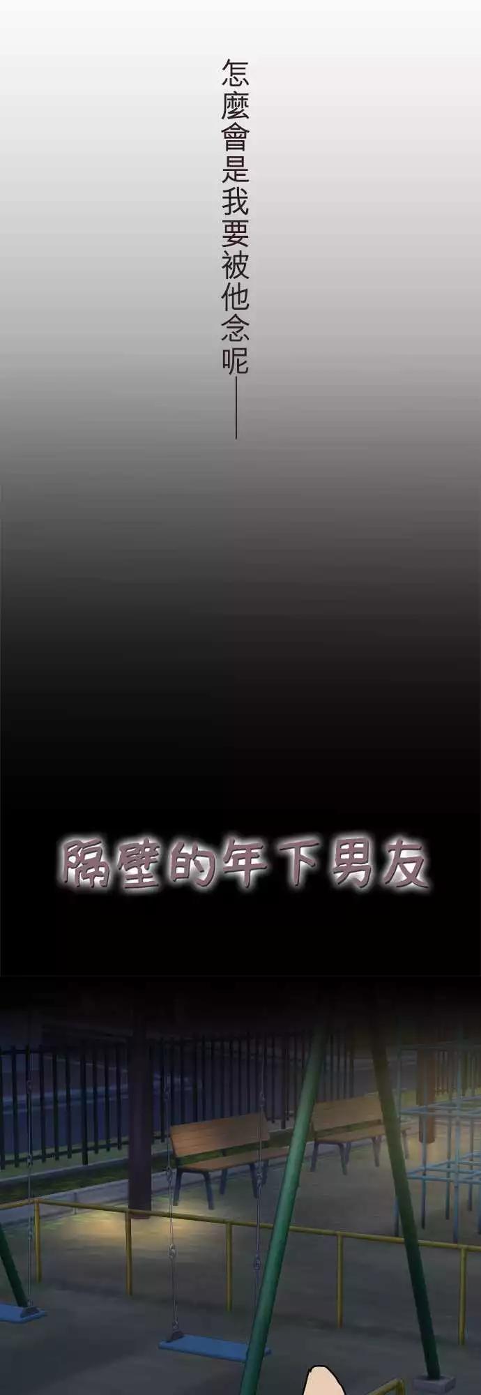 隔壁的年下男友 - 第二部064-不可能的 - 5