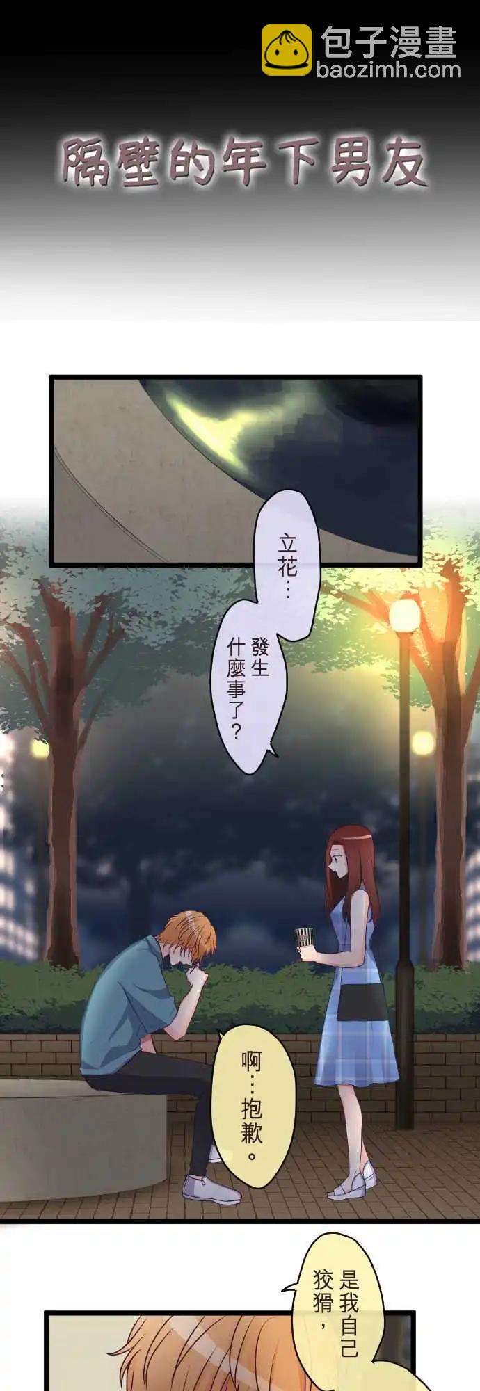 隔壁的年下男友 - 第二部082-讓我遺忘 - 3