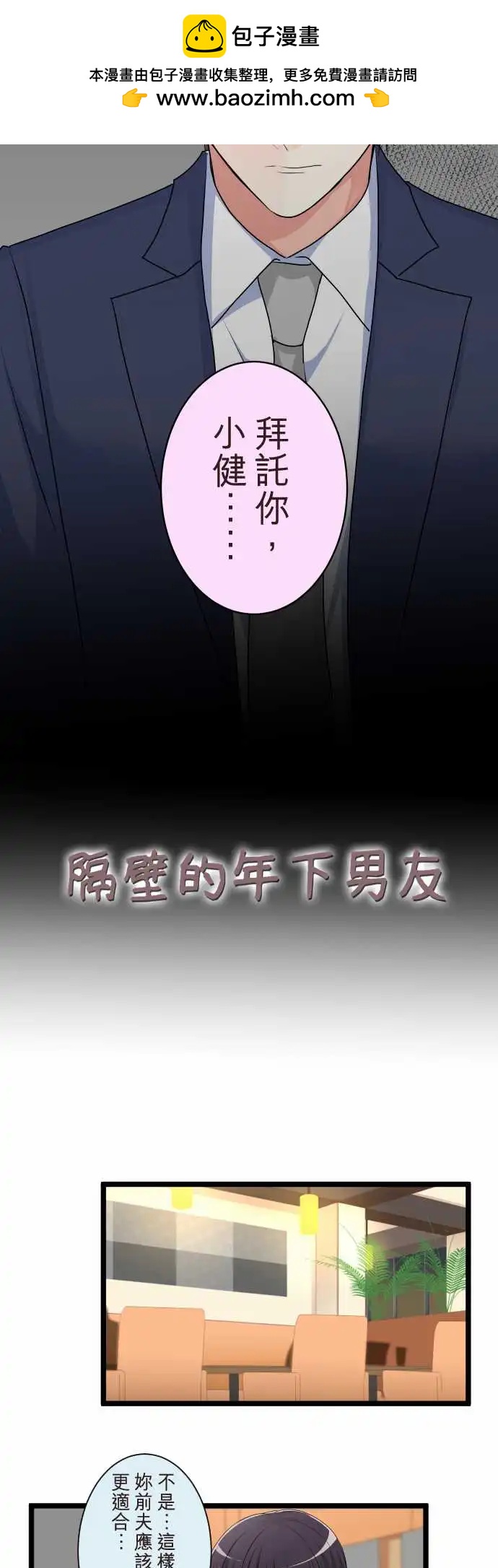 隔壁的年下男友 - 第二部118-謊言 - 2