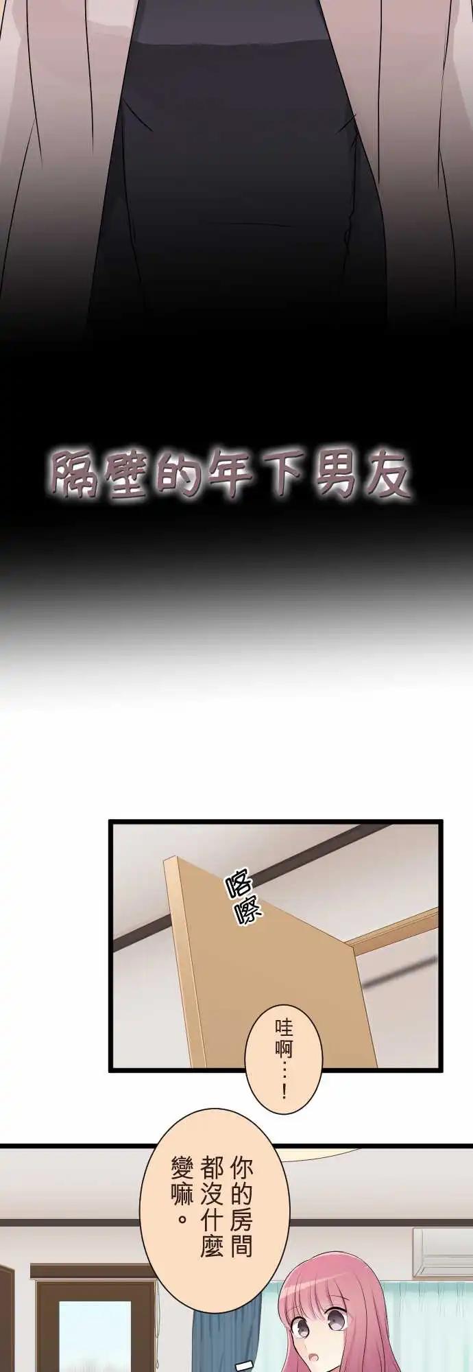 隔壁的年下男友 - 第二部124-謊言與真實 - 3