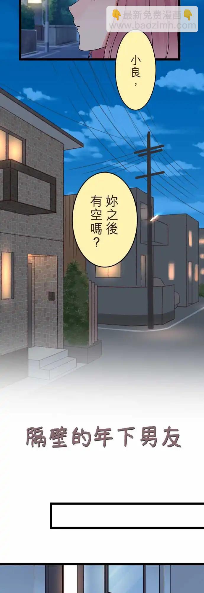 隔壁的年下男友 - 第二部135-發現 - 3