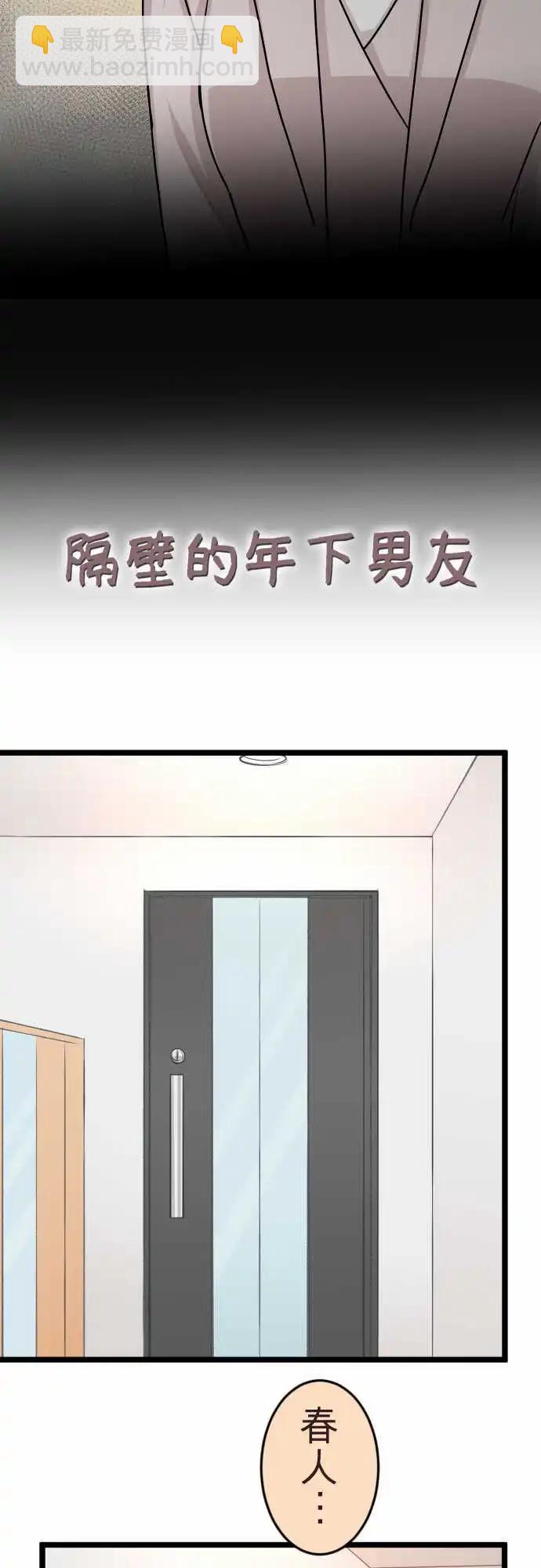 隔壁的年下男友 - 第二部139-一定會有人不幸 - 3
