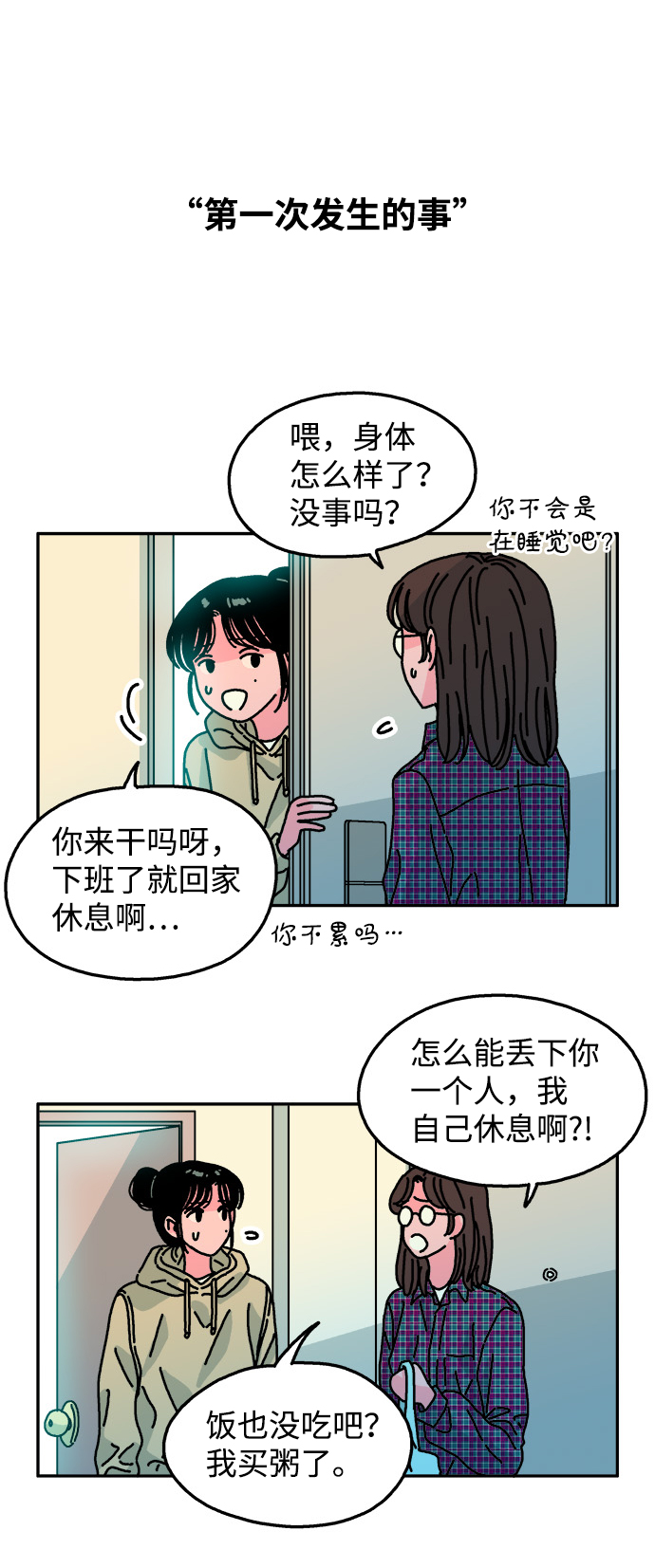 隔壁的青梅竹馬 - 第105話 - 4