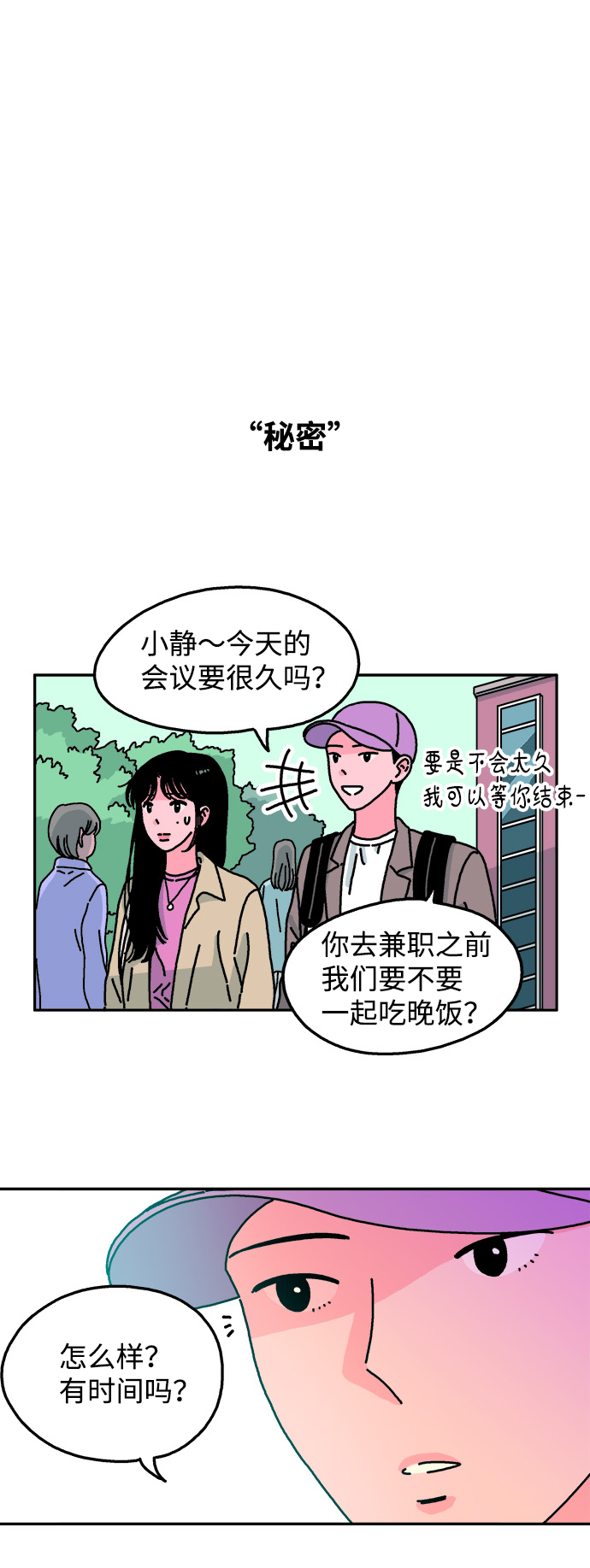 隔壁的青梅竹馬 - 第75話 - 2