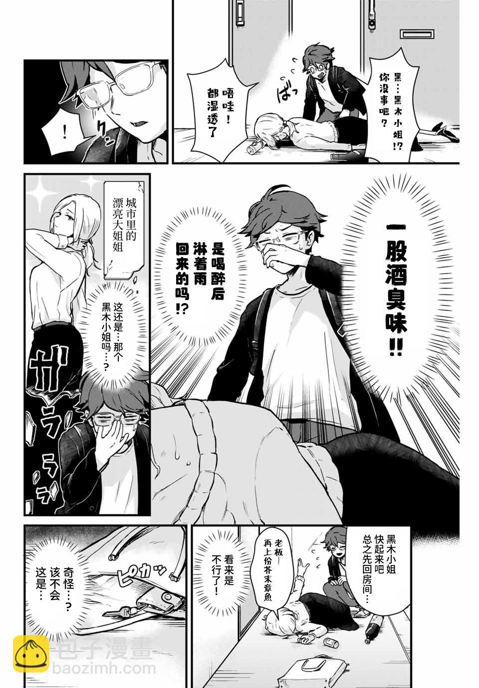 隔壁黑木小姐不善喝酒 - 第01話 - 4