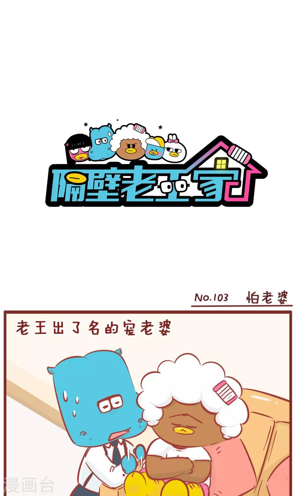 第103话 怕老婆-第103话