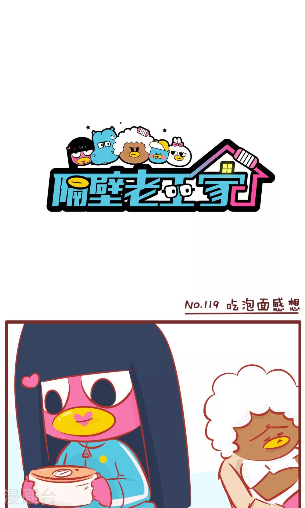 隔壁老王家 - 第119話 吃泡麪感想 - 1