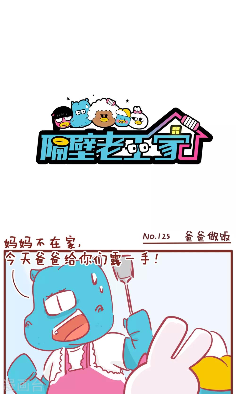 第125话 爸爸做饭-第125话