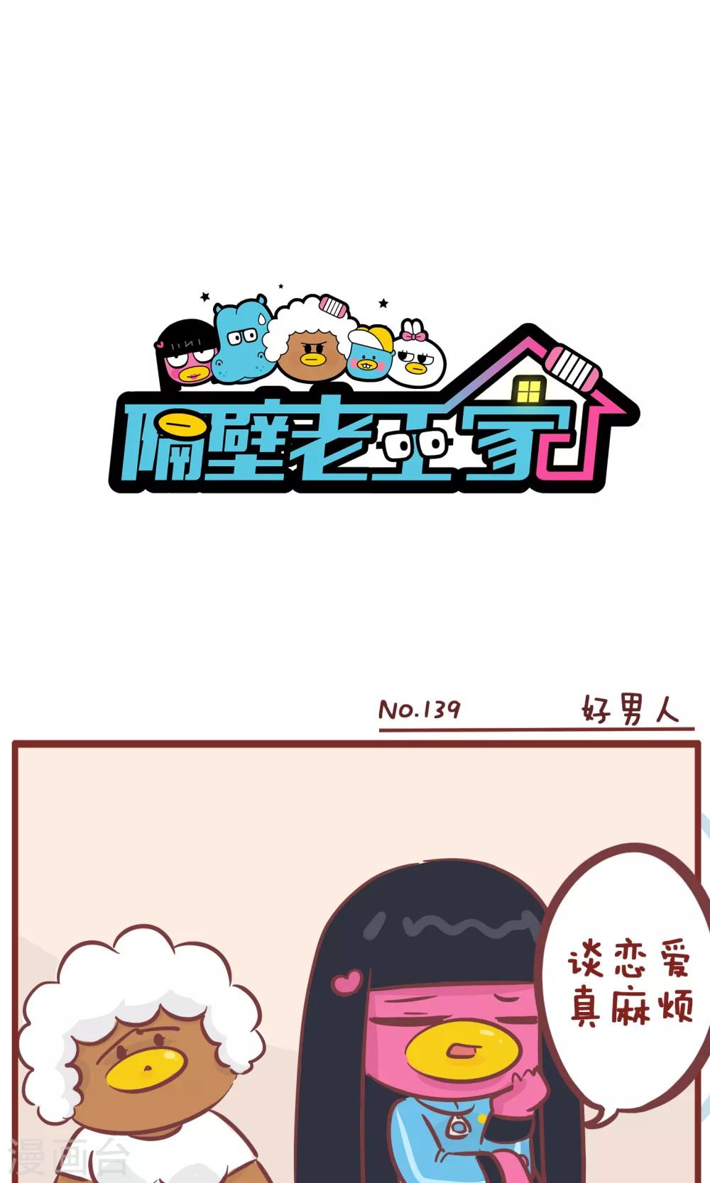 隔壁老王家 - 第139話 好男人 - 1