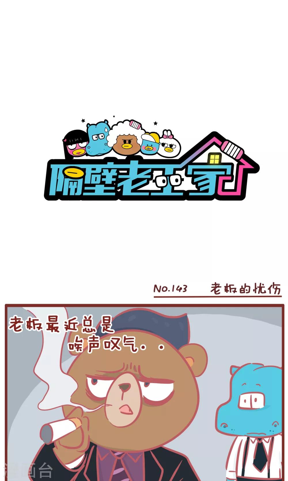 第143话 老板的忧伤-第143话