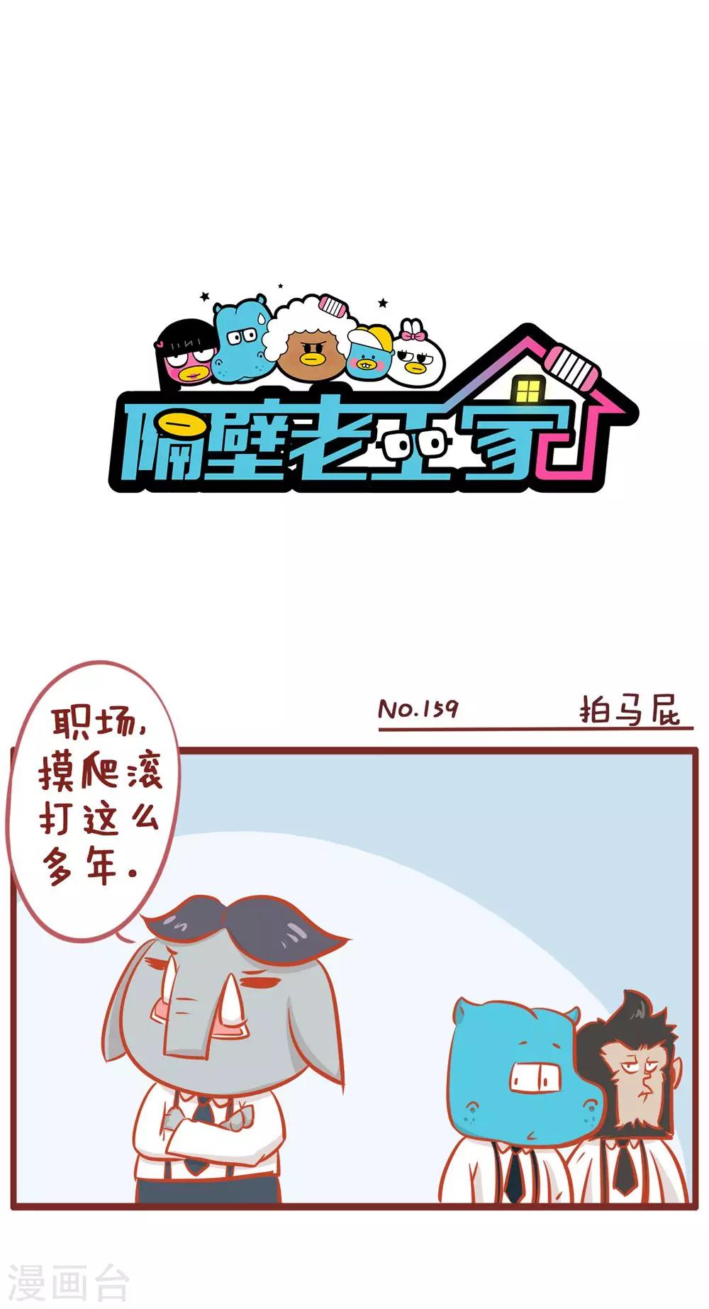 隔壁老王家 - 第159話 拍馬屁 - 1