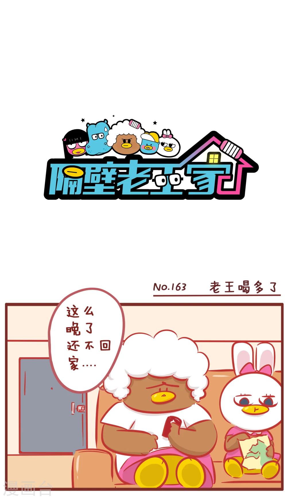 第163话 老王喝多了-第163话