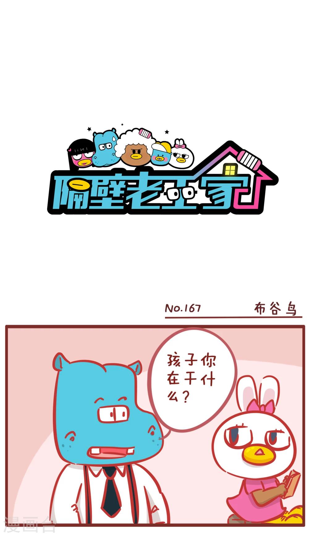 隔壁老王家 - 第167話 布穀鳥 - 1