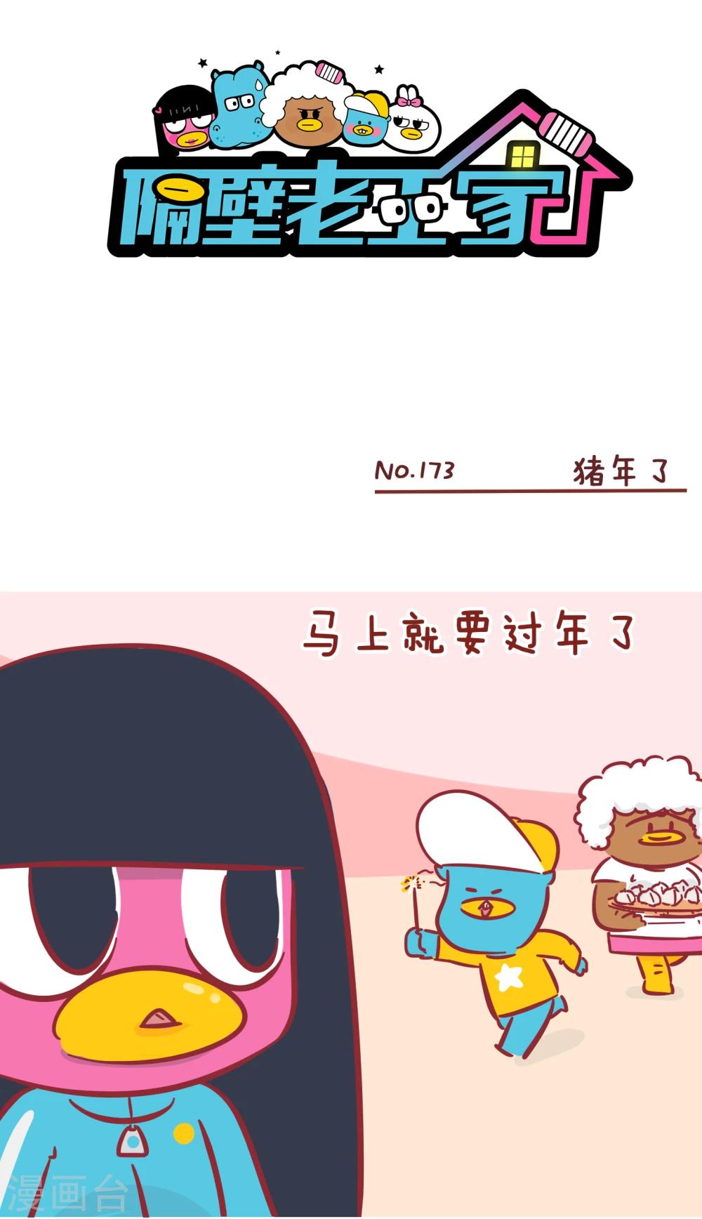 隔壁老王家 - 第173話 豬年 - 1