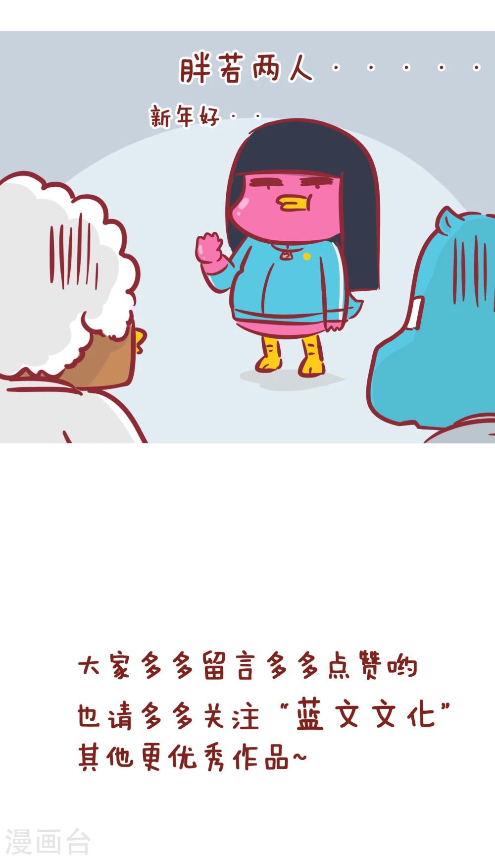 隔壁老王家 - 第173話 豬年 - 2