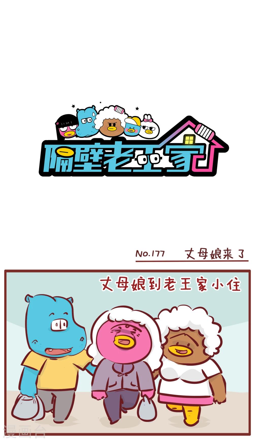 第177话 丈母娘来了-第177话