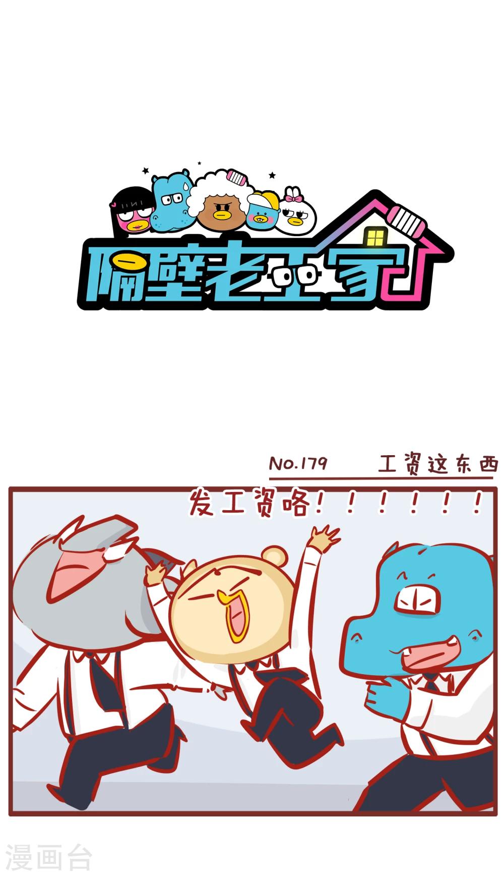 第179话 工资这东西-第179话