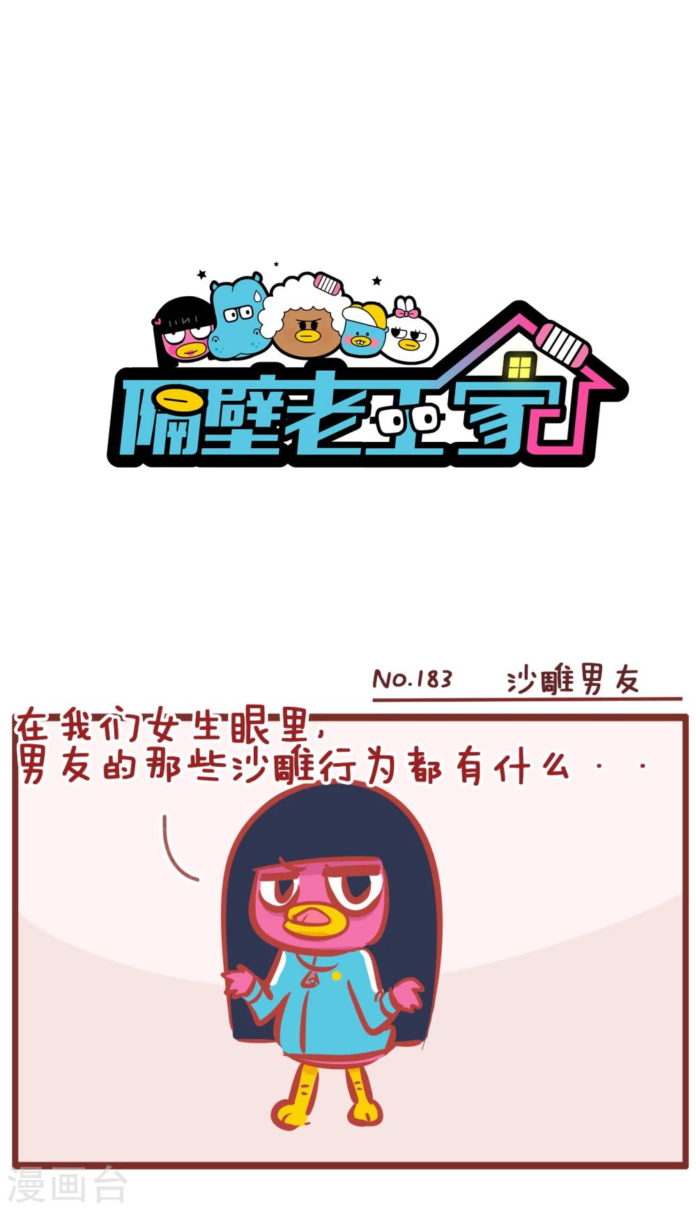 隔壁老王家 - 第183話 沙雕男友 - 1