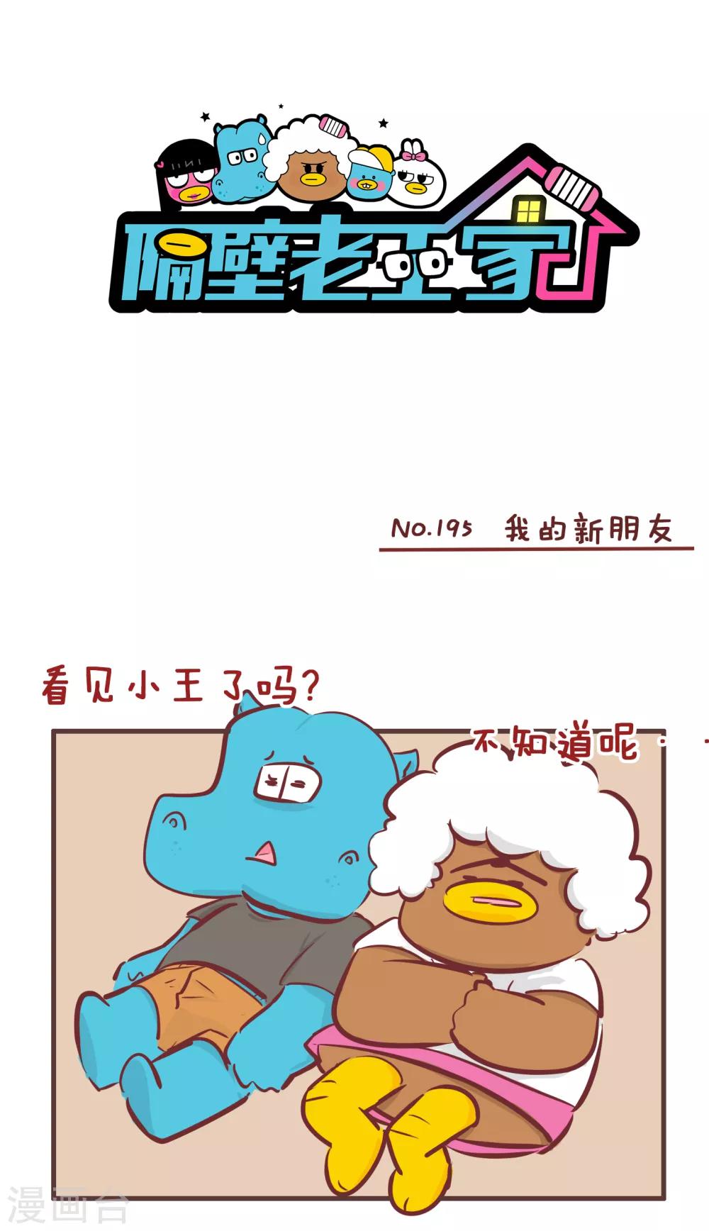 隔壁老王家 - 第195話 我的新朋友 - 1