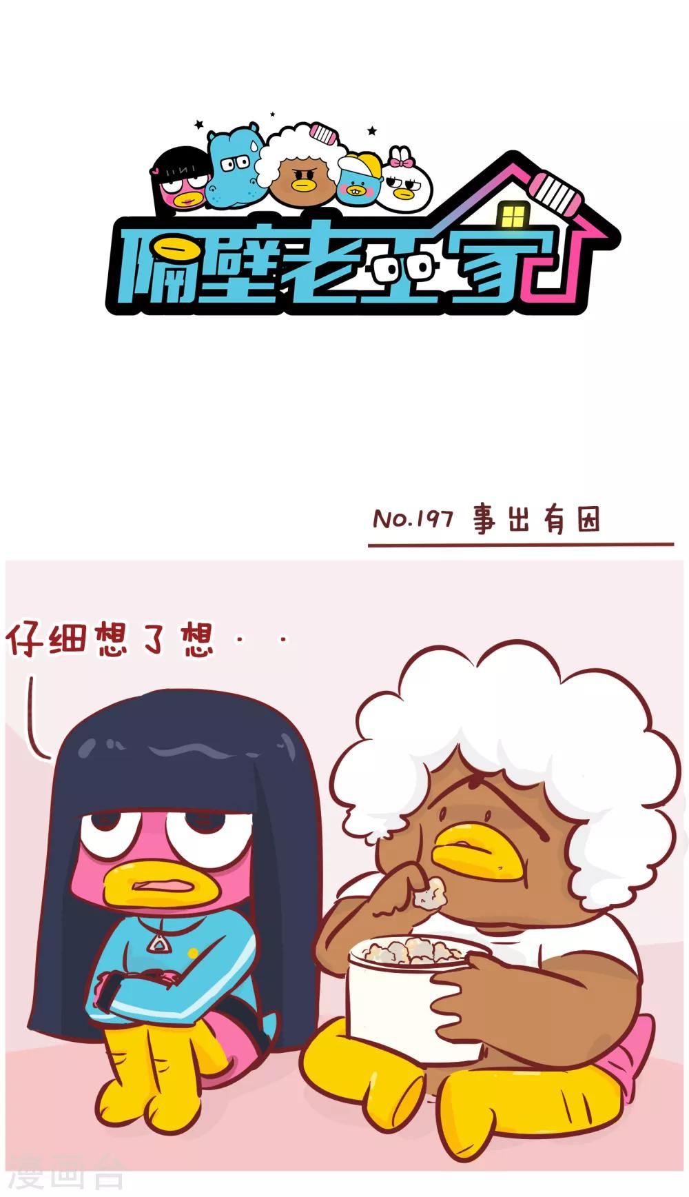 第197话 事出有因-第197话