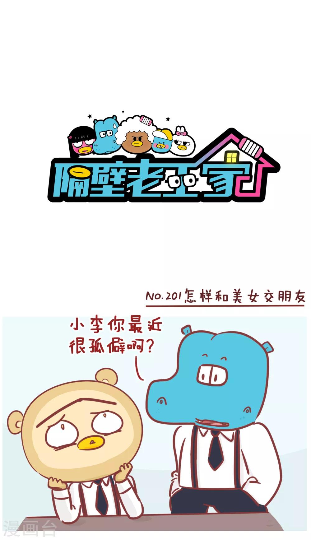 隔壁老王家 - 第201話 怎樣和美女交朋友 - 1