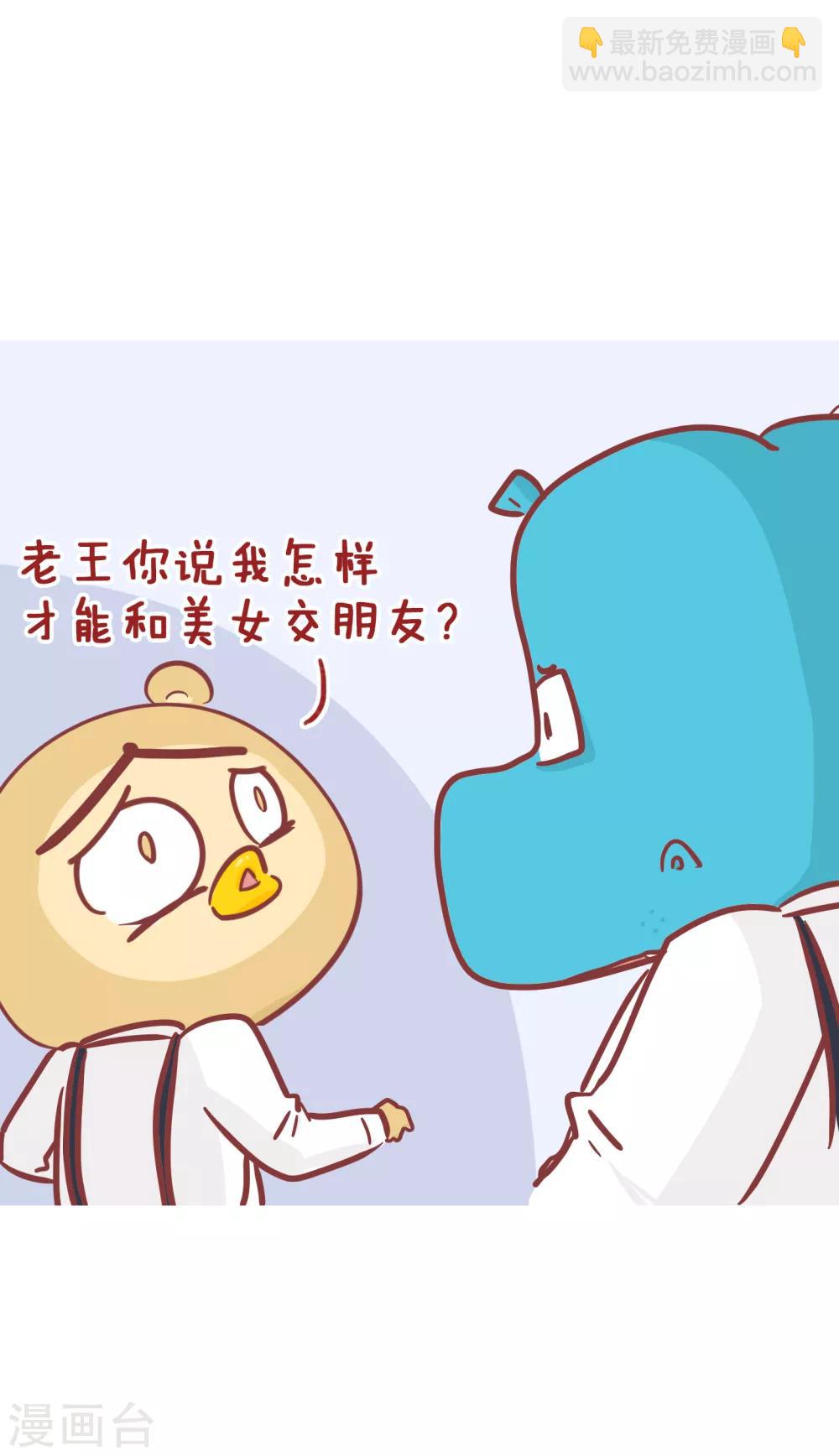 隔壁老王家 - 第201話 怎樣和美女交朋友 - 2