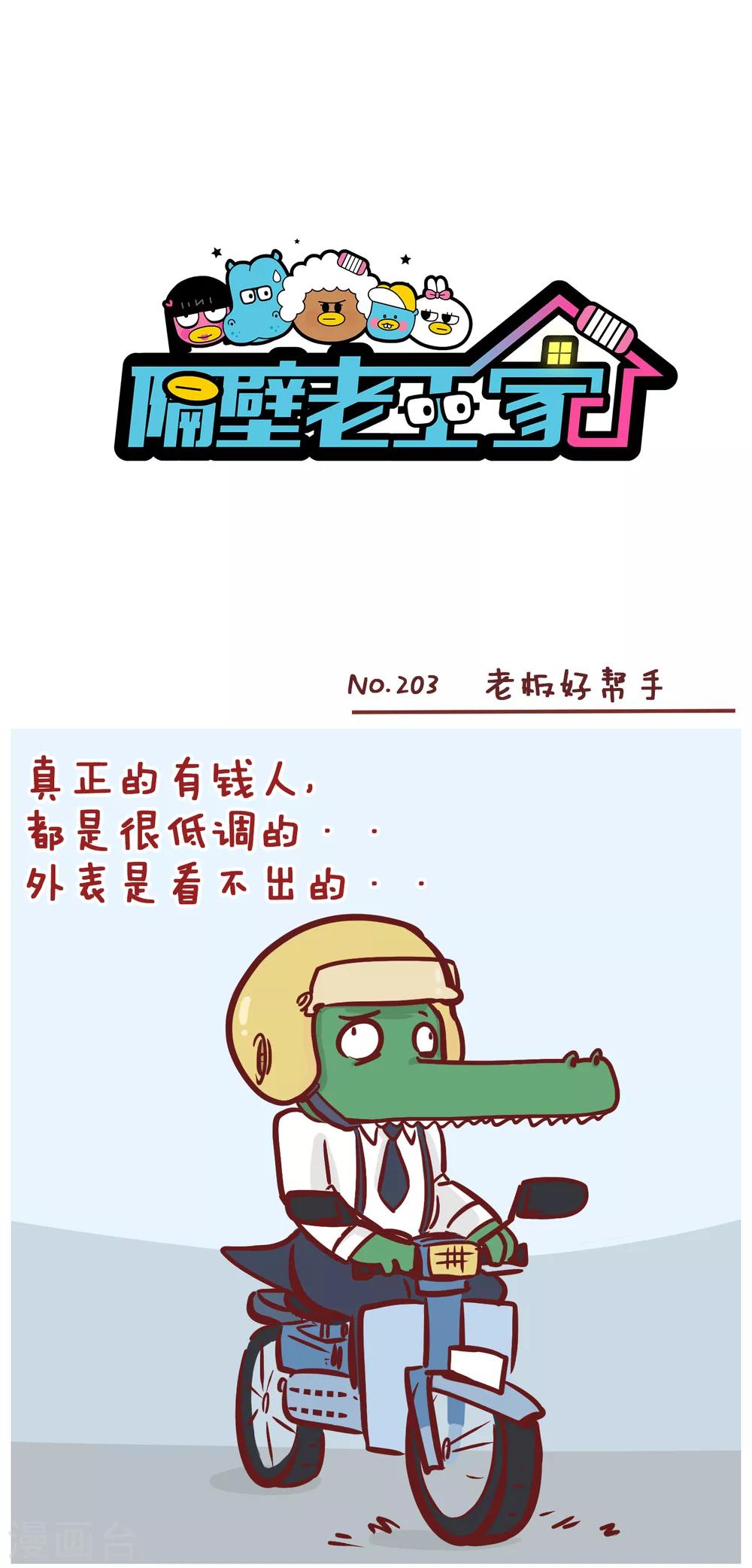 第203话 老板好帮手-第203话