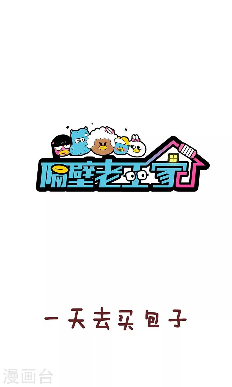 隔壁老王家 - 第35話 肉漲價 - 1