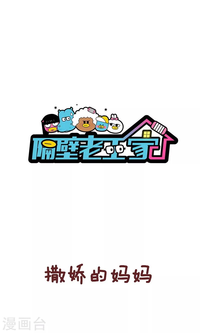 隔壁老王家 - 第41話 撒嬌 - 1