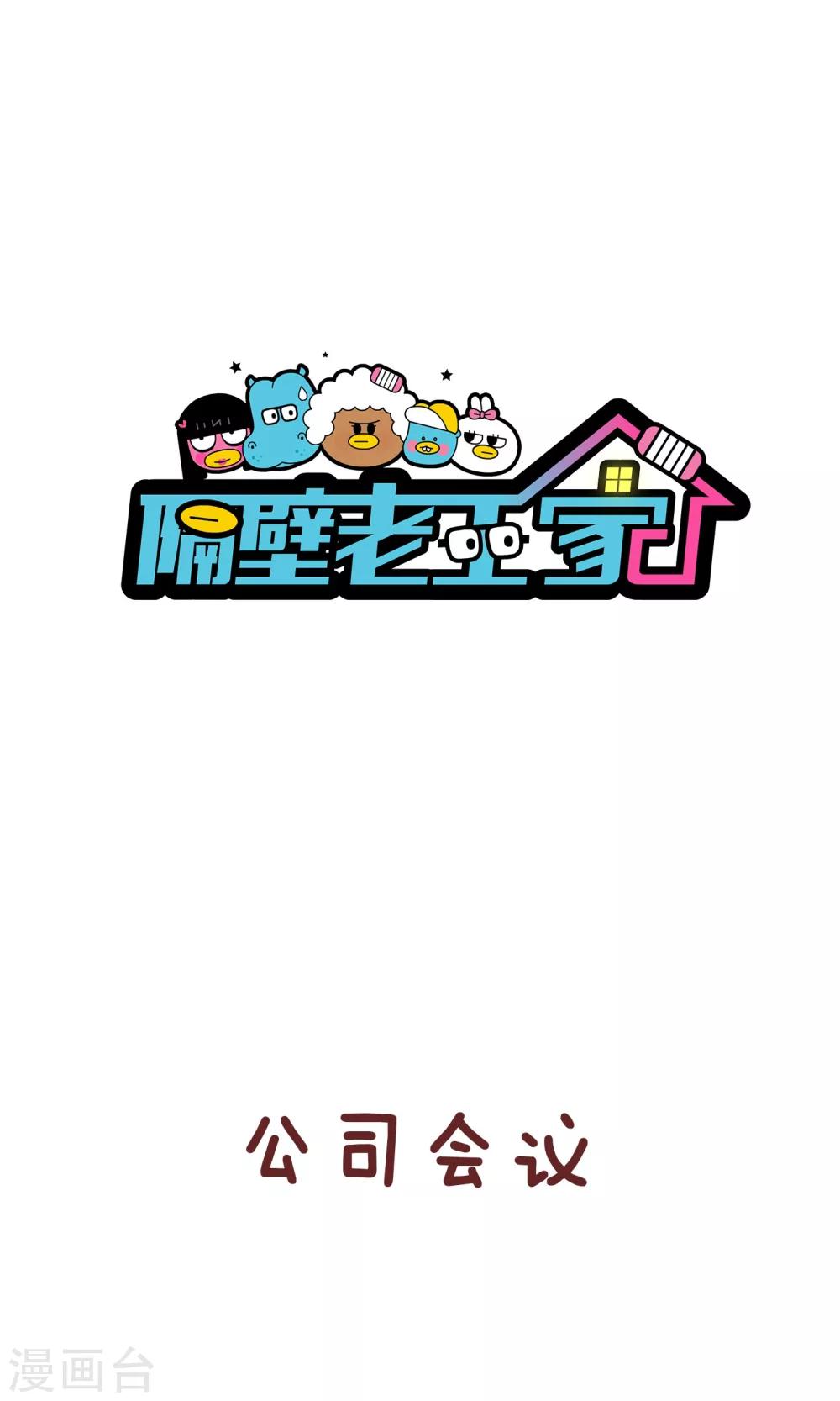 隔壁老王家 - 第53話 發現問題 - 1