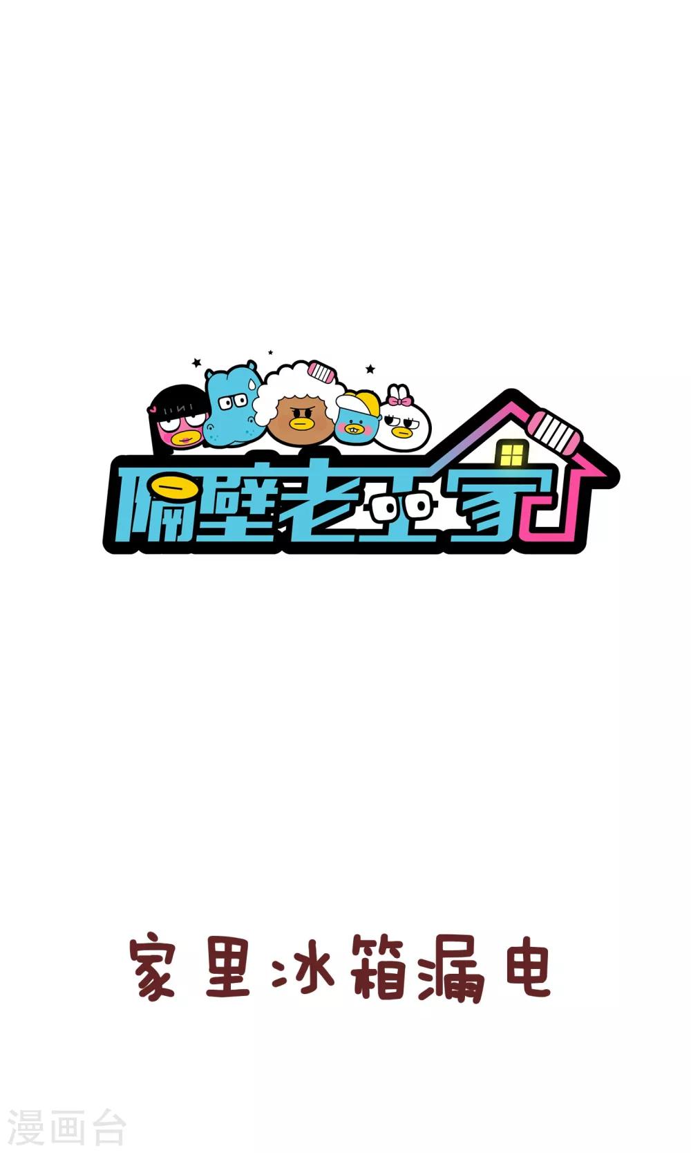 隔壁老王家 - 第69話 漏電 - 1