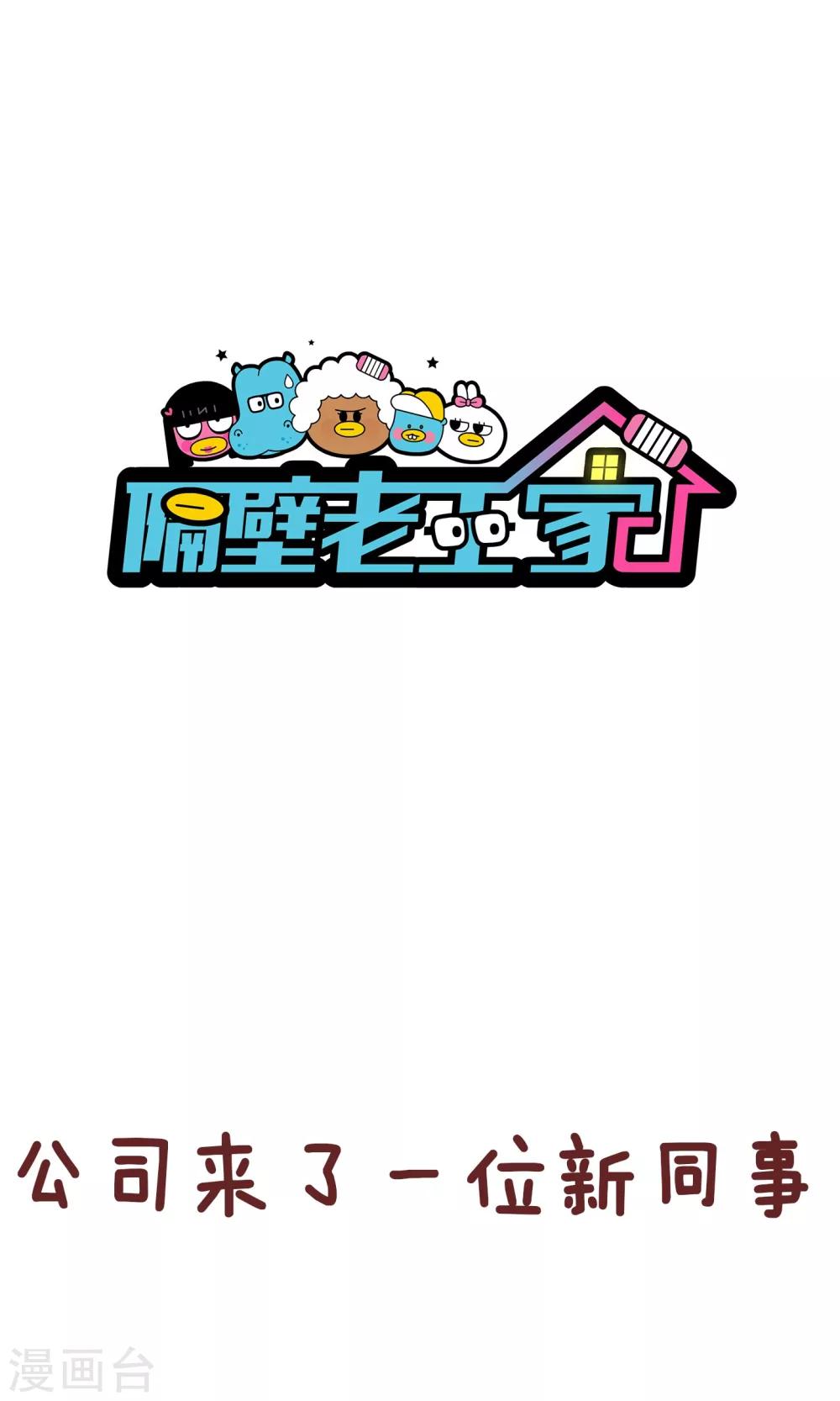 隔壁老王家 - 第71話 新同事 - 1