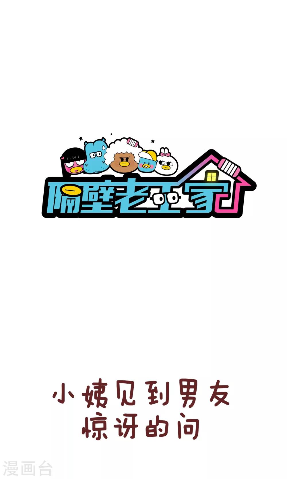 隔壁老王家 - 第73話 臉 - 1