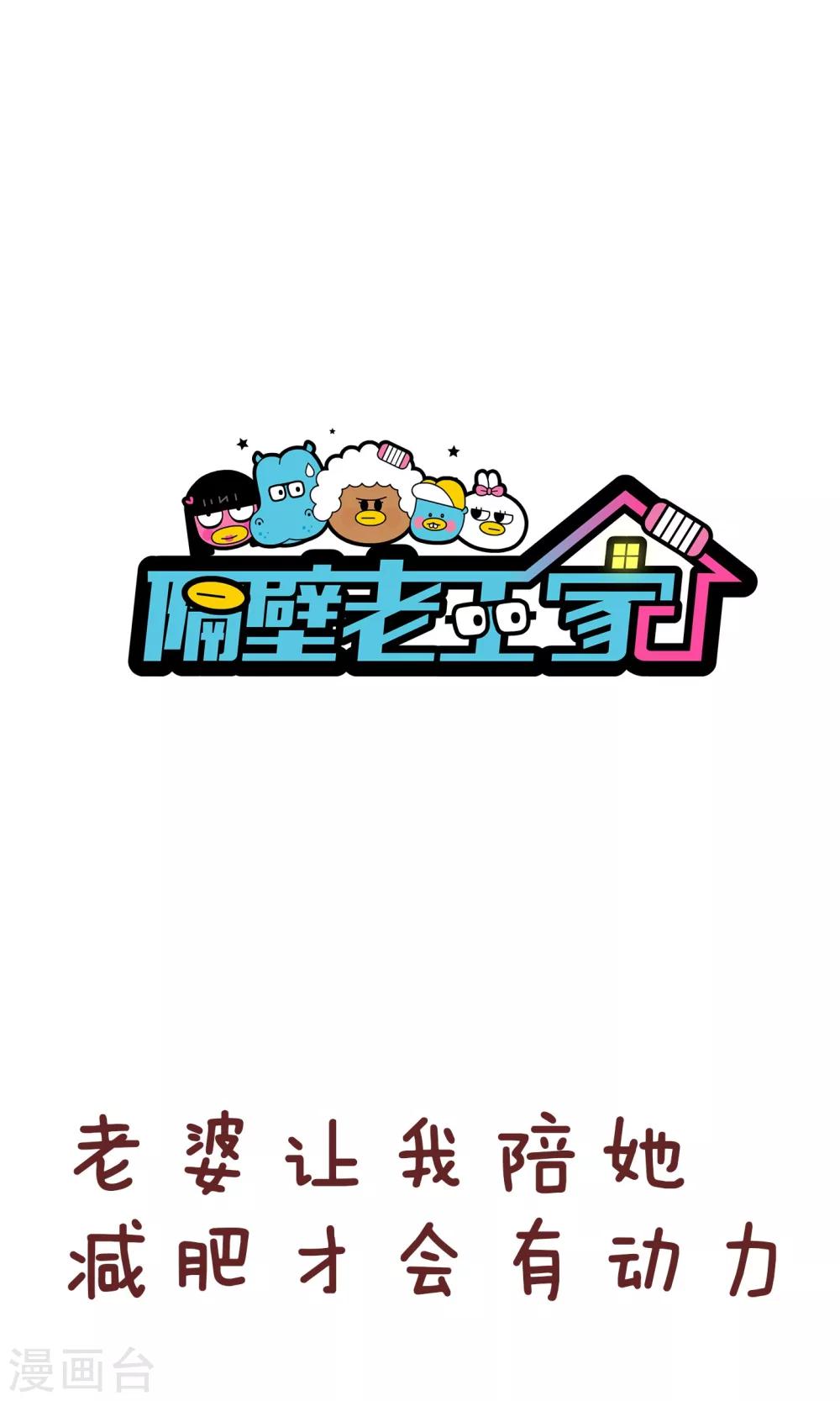 第81话 减肥-第81话