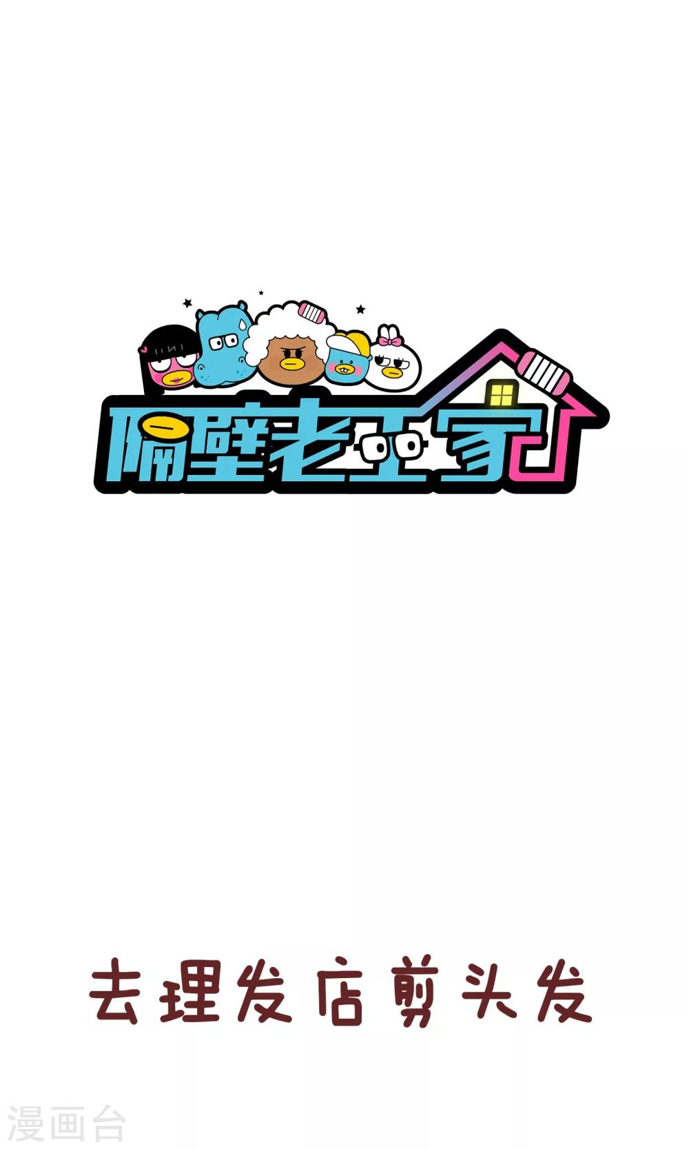 隔壁老王家 - 第87話 首席理髮師 - 1