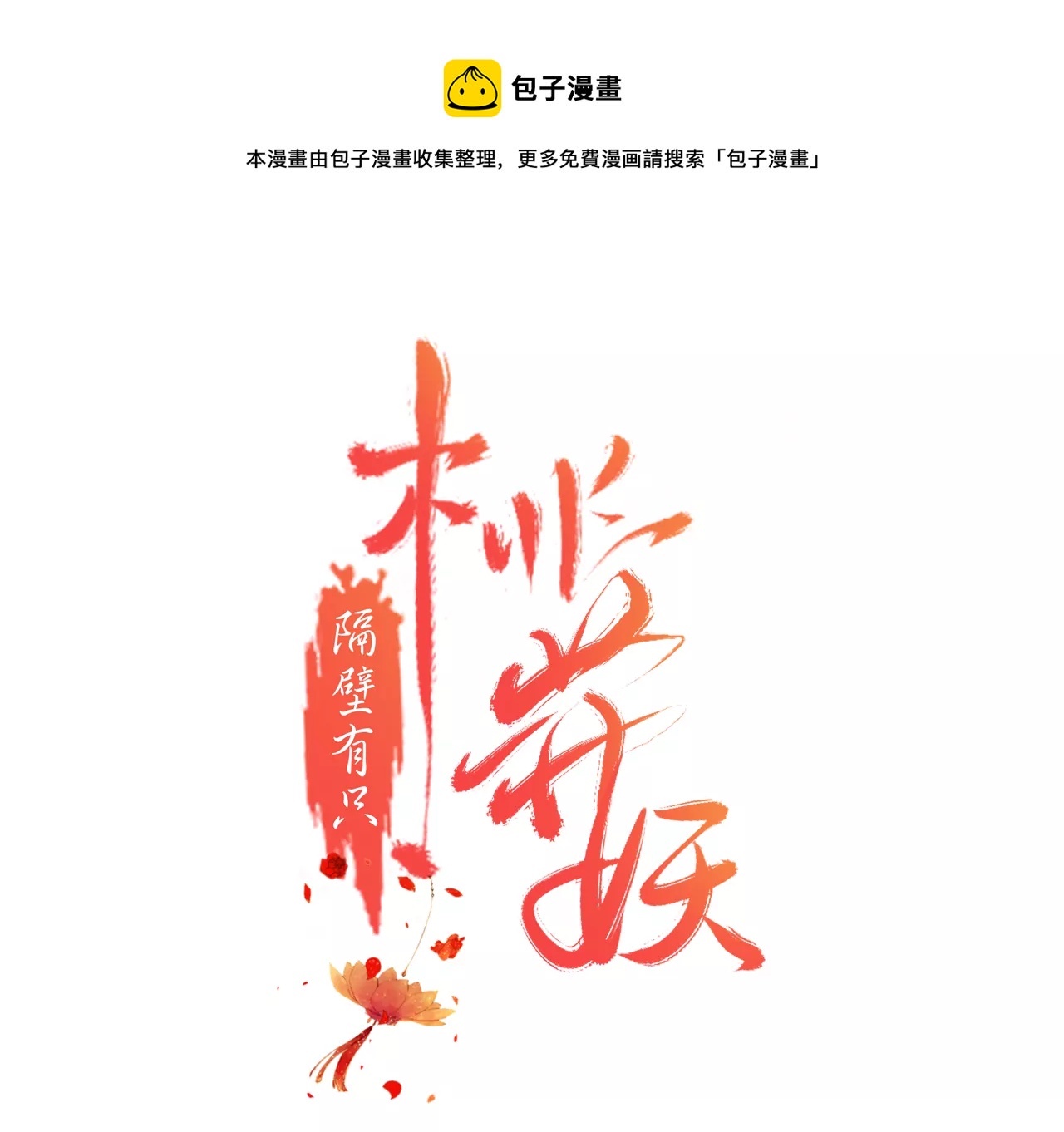 隔壁有隻桃花妖 - 第216話 你爲何想做神仙？(1/3) - 1