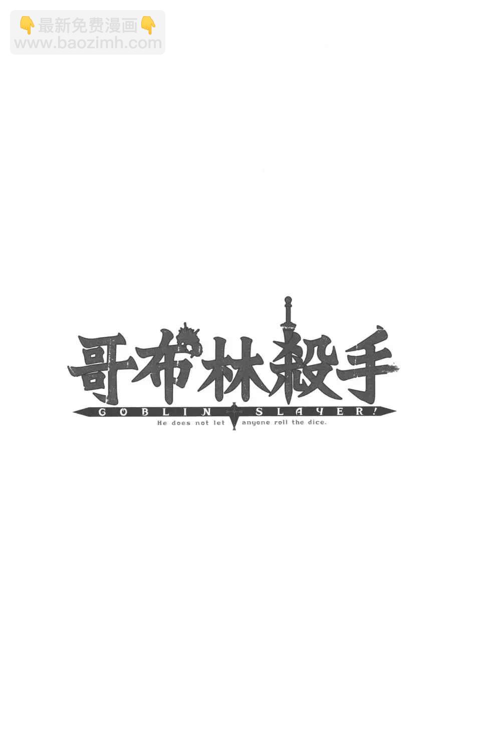 哥布林殺手 - 第2卷(2/4) - 5