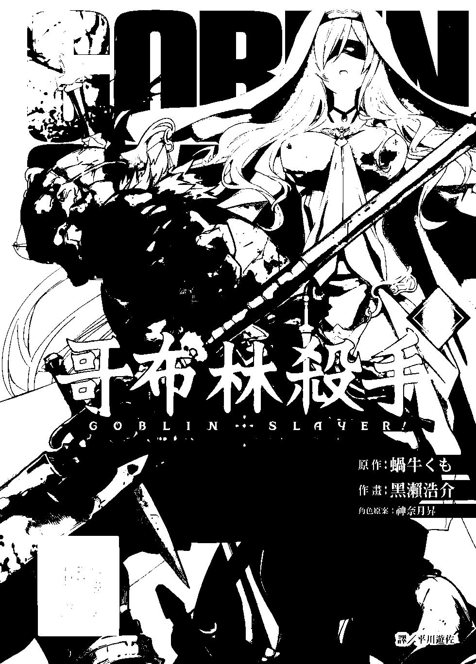 哥布林殺手 - 第05卷(1/4) - 1