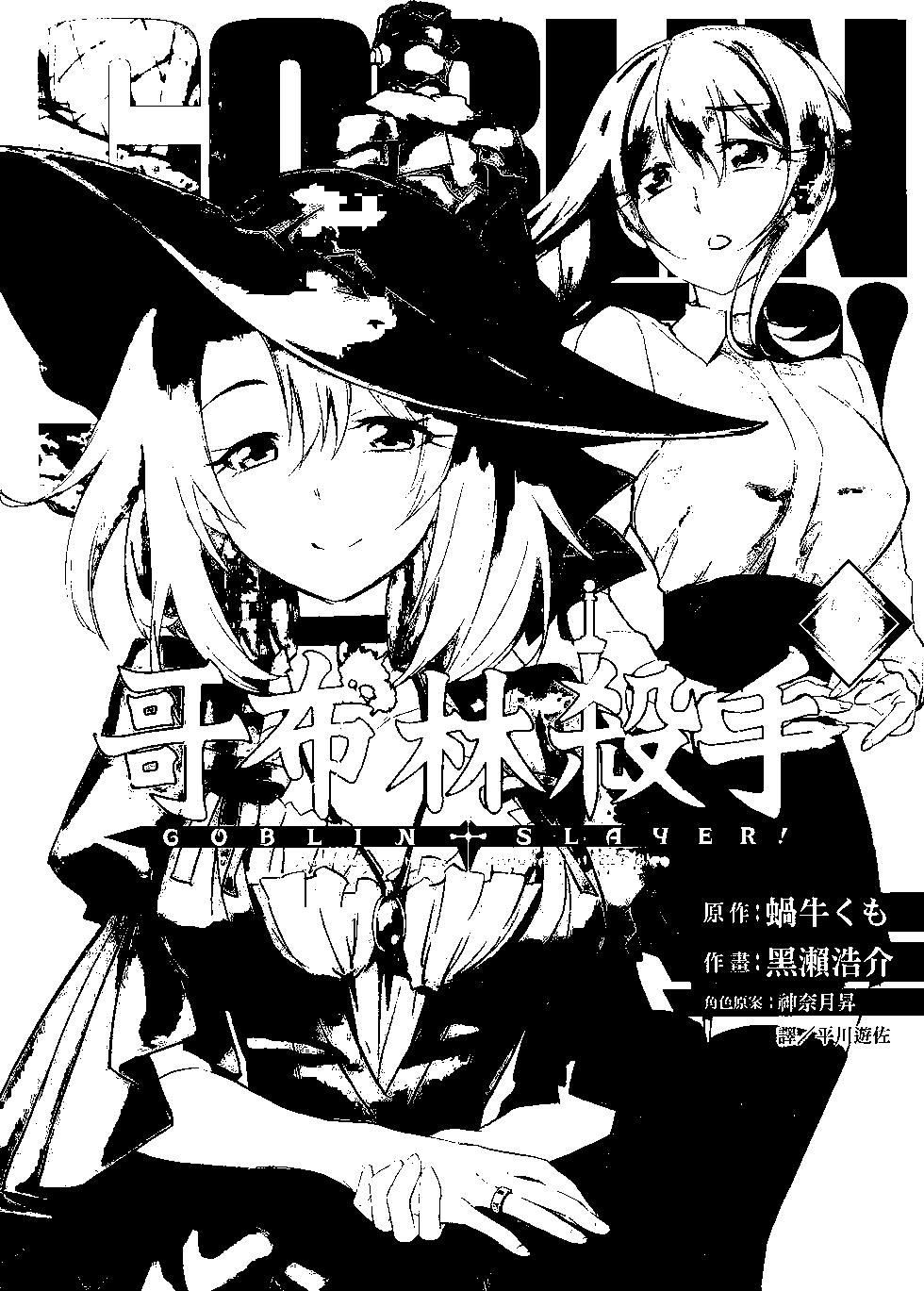 哥布林殺手 - 第07卷(1/4) - 1