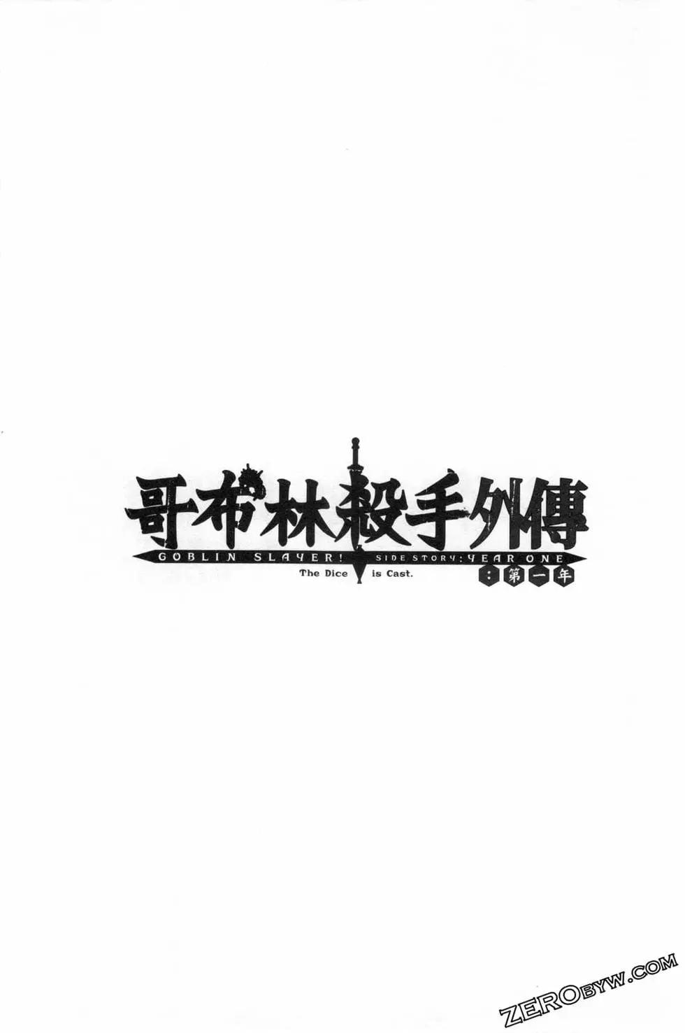 哥布林殺手外傳：第一年 - 第03卷(3/4) - 1