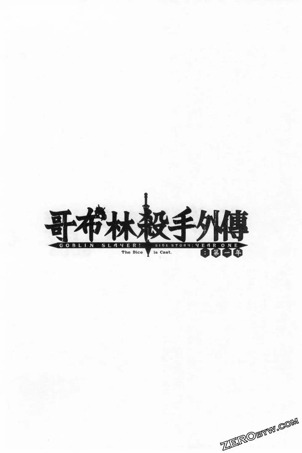 哥布林殺手外傳：第一年 - 第03卷(3/4) - 2