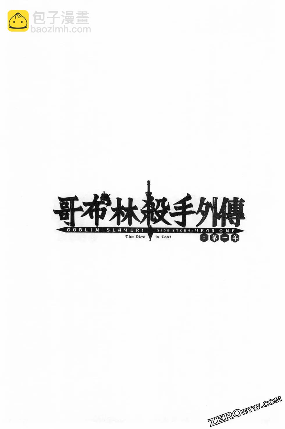 哥布林殺手外傳：第一年 - 第03卷(3/4) - 1