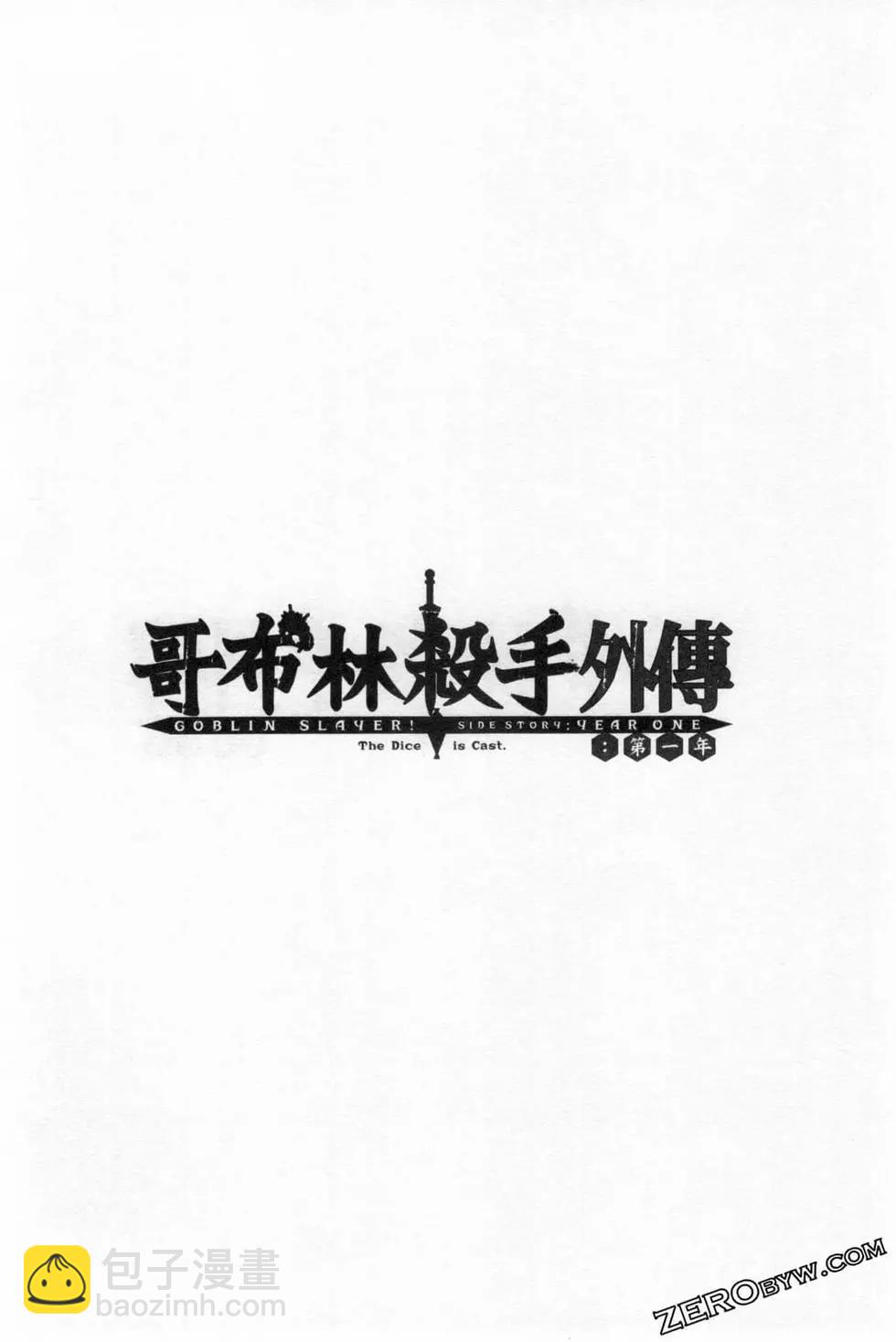 哥布林殺手外傳：第一年 - 第03卷(3/4) - 2