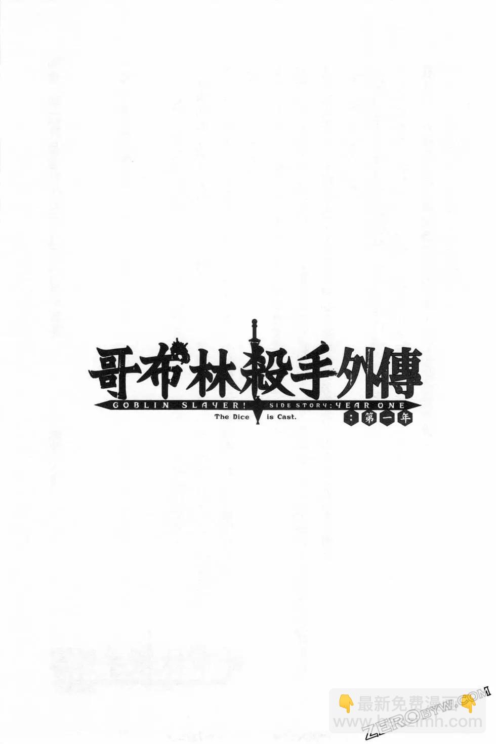 哥布林殺手外傳：第一年 - 第03卷(4/4) - 5
