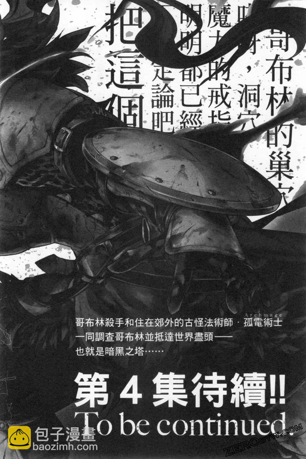 哥布林殺手外傳：第一年 - 第03卷(4/4) - 2