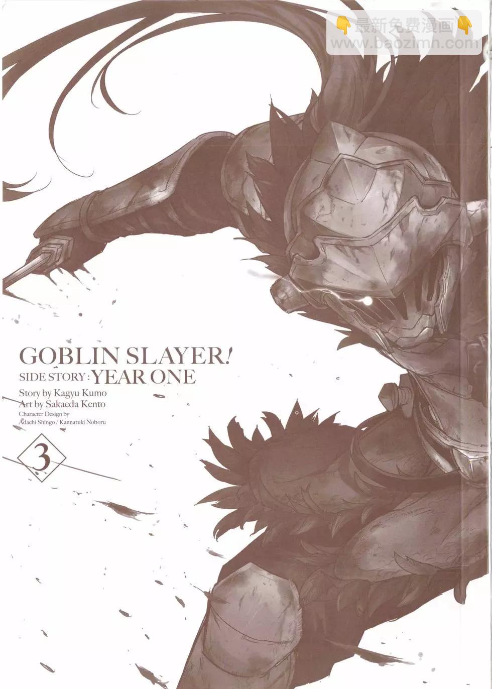 哥布林殺手外傳：第一年 - 第03卷(1/4) - 3