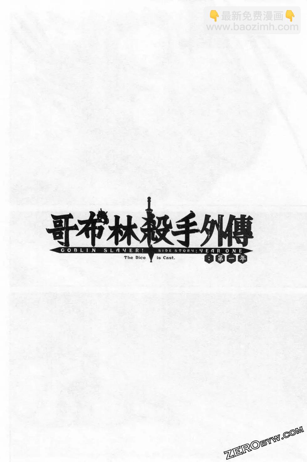 哥布林殺手外傳：第一年 - 第03卷(1/4) - 8