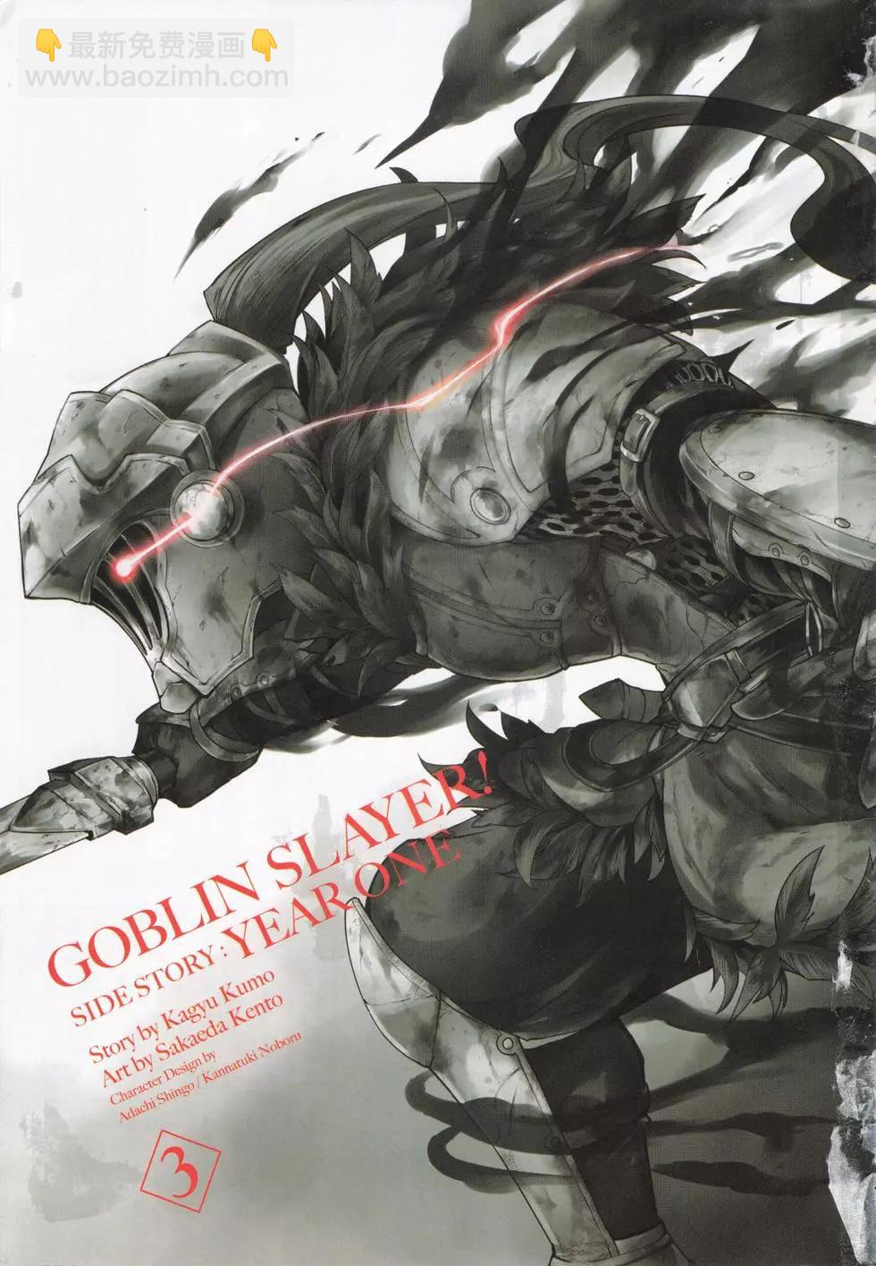 哥布林殺手外傳：第一年 - 第03卷(1/4) - 5